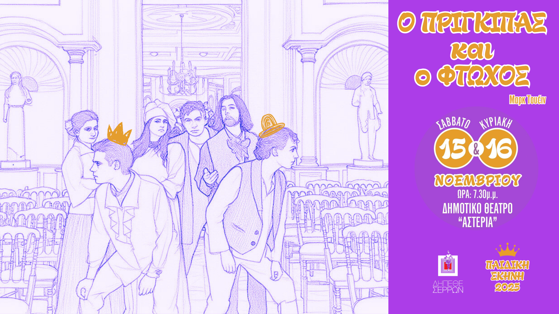 ΠΑΙΔΙΚΗ ΣΚΗΝΗ 2025 - «Ο πρίγκιπας και ο φτωχός» του Μαρκ Τουέιν