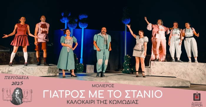 Mε μεγάλη επιτυχία πραγματοποιήθηκε η πρεμιέρα της παράστασης “Γιατρός με το στανιό” του Μολιέρου