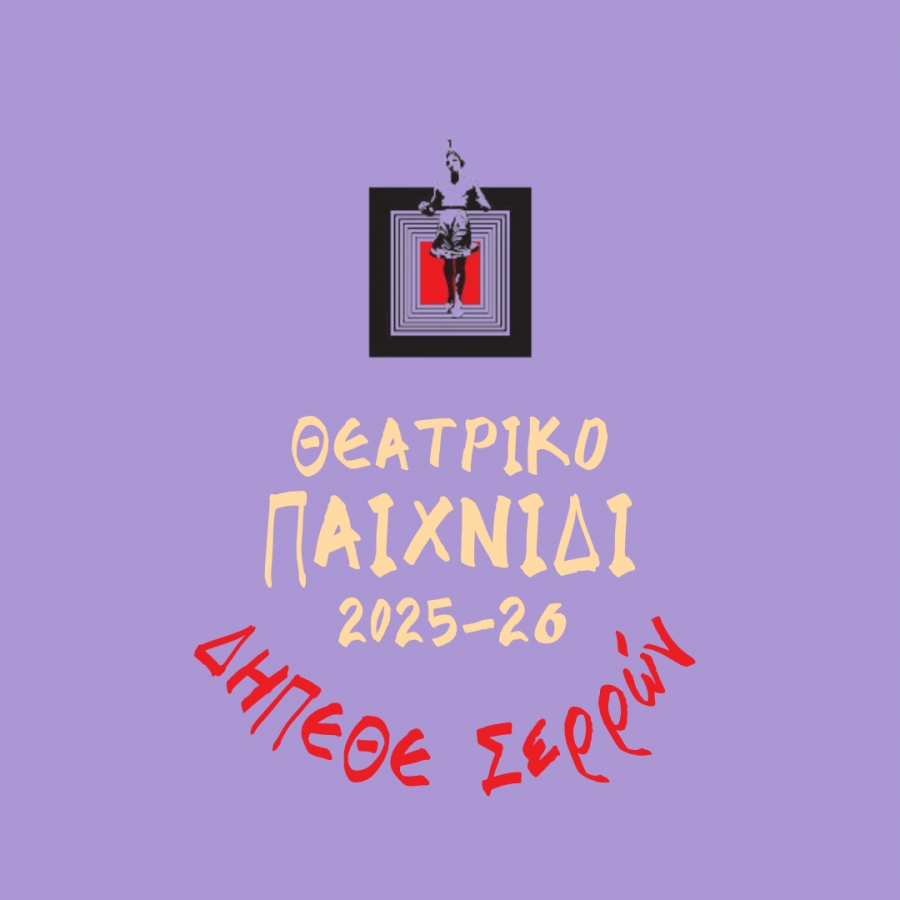 ΑΝΑΚΟΙΝΩΣΗ ΕΝΑΡΞΗΣ ΕΓΓΡΑΦΩΝ ΣΤΟ ΘΕΑΤΡΙΚΟ ΕΡΓΑΣΤΗΡΙ ΓΙΑ ΠΑΙΔΙΑ ΔΗΜΟΤΙΚΟΥ