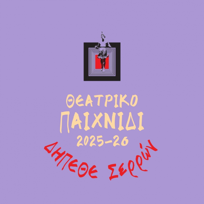 ΑΝΑΚΟΙΝΩΣΗ ΕΝΑΡΞΗΣ ΕΓΓΡΑΦΩΝ ΣΤΟ ΘΕΑΤΡΙΚΟ ΕΡΓΑΣΤΗΡΙ ΓΙΑ ΠΑΙΔΙΑ ΔΗΜΟΤΙΚΟΥ