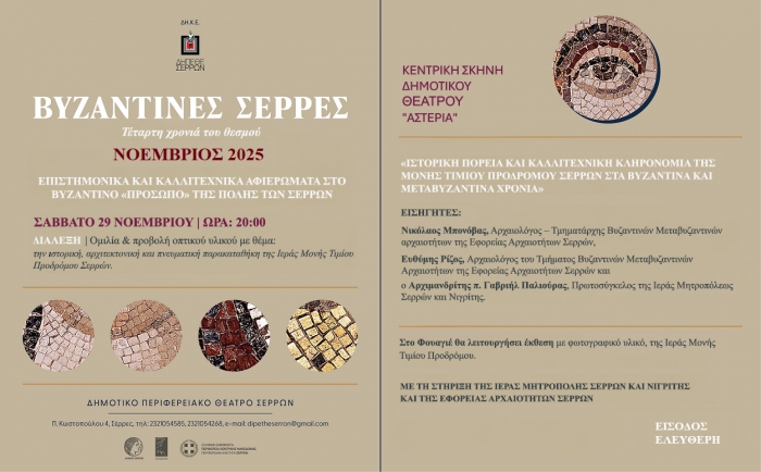 «ΒΥΖΑΝΤΙΝΕΣ ΣΕΡΡΕΣ» 2025