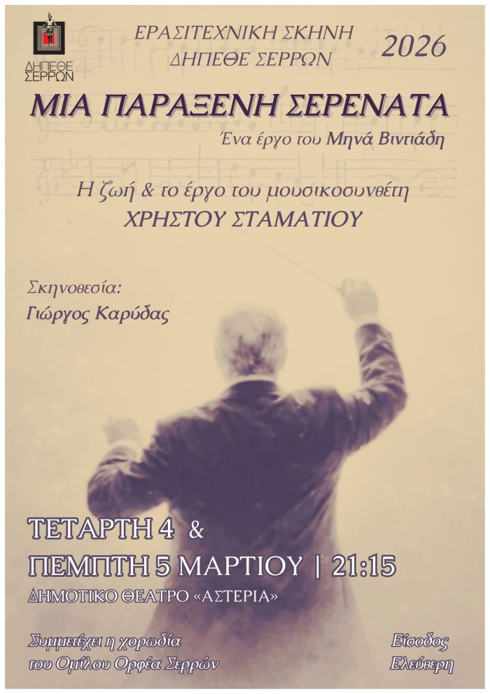 "&Mu;&Iota;&Alpha; &Pi;&Alpha;&Rho;&Alpha;&Xi;&Epsilon;&Nu;&Eta; &Sigma;&Epsilon;&Rho;&Epsilon;&Nu;&Alpha;&Tau;&Alpha;" &Tau;&omicron;&upsilon; &Mu;&eta;&nu;ά &Beta;&iota;&nu;&tau;&iota;ά&delta;&eta; - &Eta; &Zeta;&Omega;&Eta; &Kappa;&Alpha;&Iota; &Tau;&Omicron; &Epsilon;&Rho;&Gamma;&Omicron; &Tau;&Omicron;&Upsilon; &Sigma;&Epsilon;&Rho;&Rho;&Alpha;&Iota;&Omicron;&Upsilon; &Mu;&Omicron;&Upsilon;&Sigma;&Iota;&Kappa;&Omicron;&Sigma;&Upsilon;&Nu;&Theta;&Epsilon;&Tau;&Eta; &Chi;&Rho;&Eta;&Sigma;&Tau;&Omicron;&Upsilon; &Sigma;&Tau;&Alpha;&Mu;&Alpha;&Tau;&Iota;&Omicron;&Upsilon;