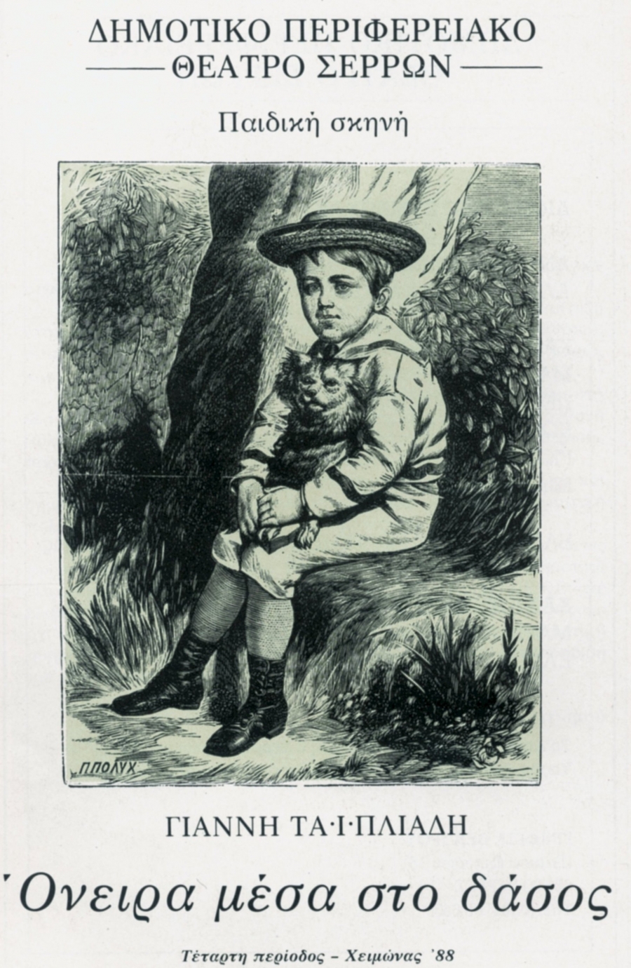 «ΟΝΕΙΡΑ ΜΕΣΑ ΣΤΟ ΔΑΣΟΣ» ΤΑΪΠΛΙΑΔΗΣ ΓΙΑΝΝΗΣ