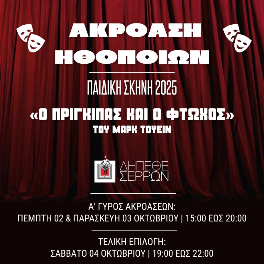 Ακρόαση Ηθοποιών για τις ανάγκες της Παιδικής Σκηνής του ΔΗ.ΠΕ.ΘΕ. Σερρών