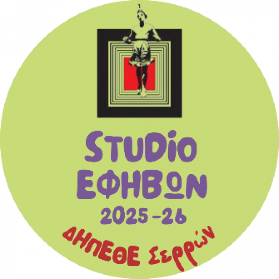 ΑΝΑΚΟΙΝΩΣΗ ΕΝΑΡΞΗΣ ΕΓΓΡΑΦΩΝ ΓΙΑ ΤΟ ΣΤΟΥΝΤΙΟ ΕΦΗΒΩΝ 2025-26