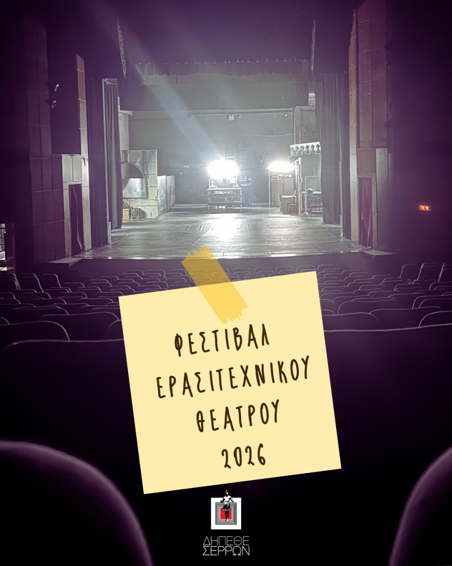 &Alpha;&Nu;&Alpha;&Kappa;&Omicron;&Iota;&Nu;&Omega;&Sigma;&Eta; - &Phi;&Epsilon;&Sigma;&Tau;&Iota;&Beta;&Alpha;&Lambda; &Epsilon;&Rho;&Alpha;&Sigma;&Tau;&Iota;&Tau;&Epsilon;&Chi;&Nu;&Iota;&Kappa;&Omicron;&Upsilon; &Theta;&Epsilon;&Alpha;&Tau;&Rho;&Omicron;&Upsilon;