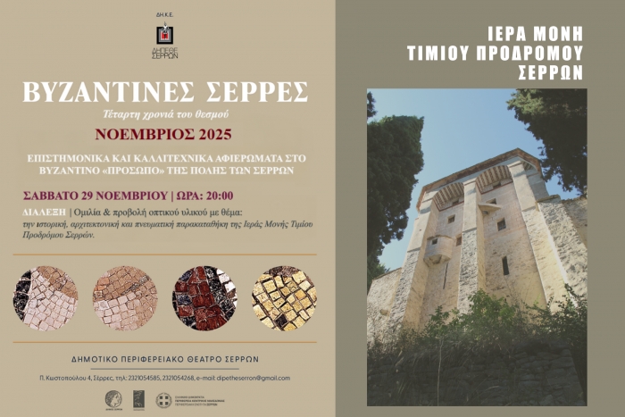 ΒΥΖΑΝΤΙΝΕΣ ΣΕΡΡΕΣ 2025