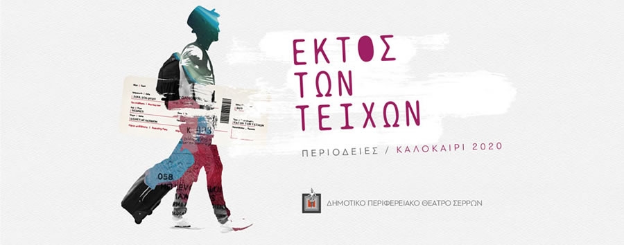 &Pi;&rho;ό&gamma;&rho;&alpha;&mu;&mu;&alpha; &gamma;&iota;&alpha; &tau;&omicron; &Kappa;&alpha;&lambda;&omicron;&kappa;&alpha;ί&rho;&iota; 2020 &laquo;&Epsilon;&Kappa;&Tau;&Omicron;&Sigma; &Tau;&Omega;&Nu; &Tau;E&Iota;&Chi;&Omega;&Nu;&raquo;