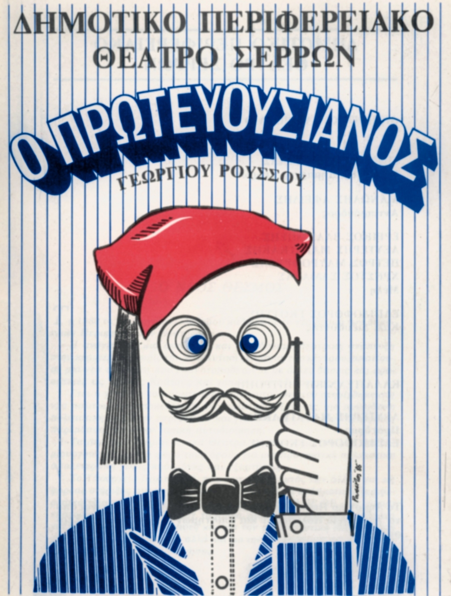 «Ο ΠΡΩΤΕΥΟΥΣΙΑΝΟΣ» ΡΟΥΣΣΟΣ ΓΙΩΡΓΟΣ