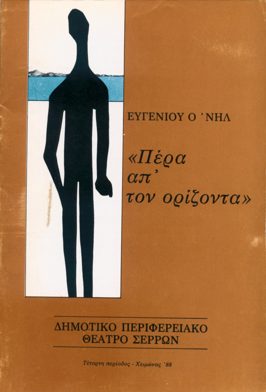«ΠΕΡΑ ΑΠΟ ΤΟΝ ΟΡΙΖΟΝΤΑ» ΕΥΓΕΝΙΟΣ Ο΄ ΝΗΛ
