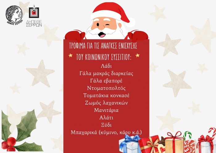 ΣΥΛΛΟΓΗ ΤΡΟΦΙΜΩΝ ΓΙΑ ΤΟ ΚΟΙΝΩΝΙΚΟ ΣΥΣΣΙΤΙΟ ΤΟΥ ΔΗΜΟΥ ΣΕΡΡΩΝ