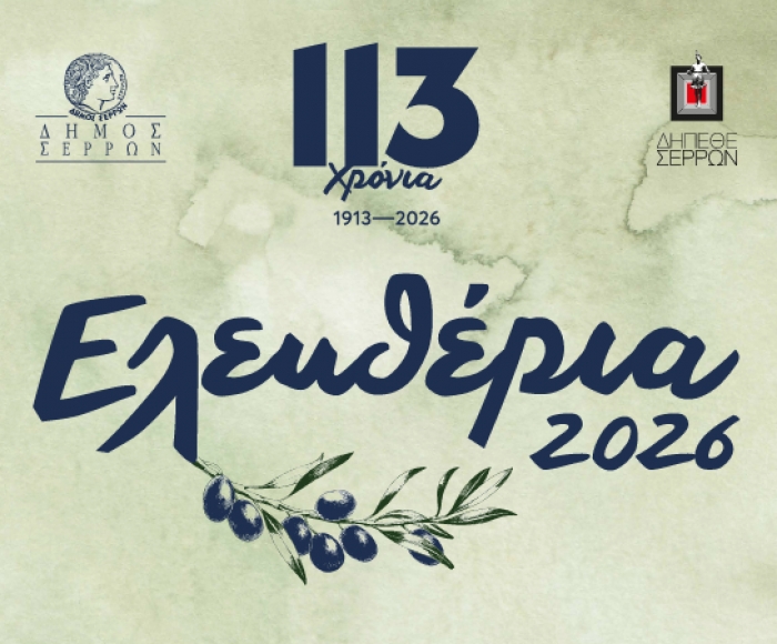 &Epsilon;&lambda;&epsilon;&upsilon;&theta;έ&rho;&iota;&alpha; 2026: &Omicron; &Delta;ή&mu;&omicron;&sigmaf; &Sigma;&epsilon;&rho;&rho;ώ&nu; &kappa;&alpha;&iota; &tau;&omicron; &Delta;&Eta;.&Pi;&Epsilon;.&Theta;&Epsilon;. &gamma;&iota;&omicron;&rho;&tau;ά&zeta;&omicron;&upsilon;&nu;  &tau;&alpha; 113 &chi;&rho;ό&nu;&iota;&alpha; &tau;&eta;&sigmaf; &alpha;&pi;&epsilon;&lambda;&epsilon;&upsilon;&theta;έ&rho;&omega;&sigma;&eta;&sigmaf; &tau;&eta;&sigmaf; &pi;ό&lambda;&eta;&sigmaf;