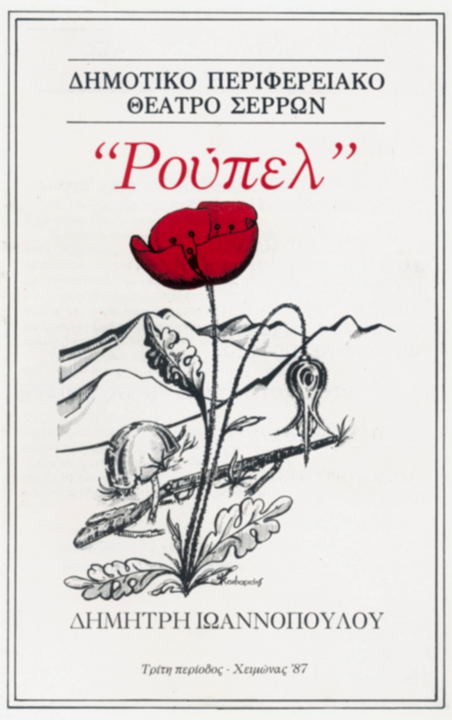 «ΡΟΥΠΕΛ» ΙΩΑΝΝΟΠΟΥΛΟΣ ΔΗΜΗΤΡΗΣ