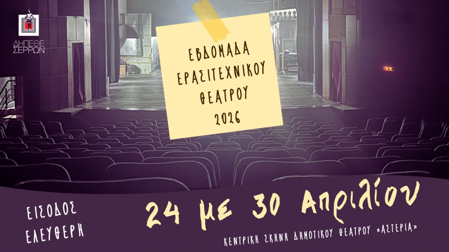 &Epsilon;&Beta;&Delta;&Omicron;&Mu;&Alpha;&Delta;&Alpha; &Epsilon;&Rho;&Alpha;&Sigma;&Iota;&Tau;&Epsilon;&Chi;&Nu;&Iota;&Kappa;&Omicron;&Upsilon; &Theta;&Epsilon;&Alpha;&Tau;&Rho;&Omicron;&Upsilon; | 24 &Epsilon;&Omega;&Sigma; 30 &Alpha;&Pi;&Rho;&Iota;&Lambda;&Iota;&Omicron;&Upsilon; 2026