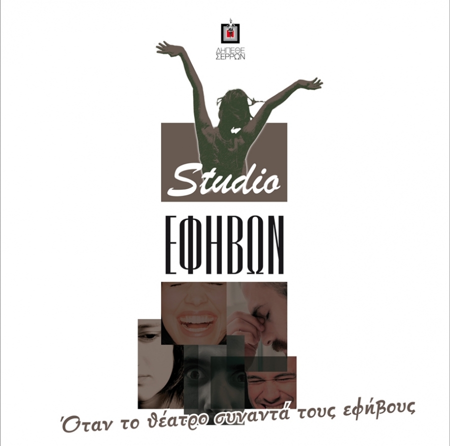 STUDIO &Epsilon;&phi;ή&beta;&omega;&nu; - Έ&nu;&alpha;&rho;&xi;&eta; &Lambda;&epsilon;&iota;&tau;&omicron;&upsilon;&rho;&gamma;ί&alpha;&sigmaf;
