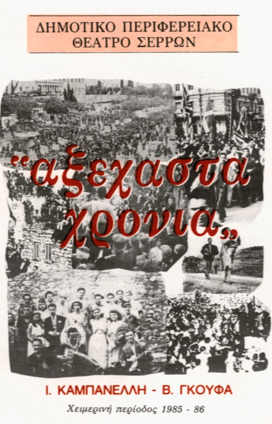 &laquo;&Alpha;&Xi;&Epsilon;&Chi;&Alpha;&Sigma;&Tau;&Alpha; &Chi;&Rho;&Omicron;&Nu;&Iota;&Alpha;&raquo; &Iota;.&Kappa;&Alpha;&Mu;&Pi;&Alpha;&Nu;&Epsilon;&Lambda;&Lambda;&Eta;&Sigma;  &ndash; &Beta;.&Gamma;&Kappa;&Omicron;&Upsilon;&Phi;&Alpha;&Sigma;