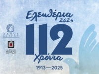 Σ.ΤΥΠΟΥ ΕΝΟΨΕΙ ΤΗΣ ΣΥΝΑΥΛΙΑΣ ΤΗΣ ΟΡΧΗΣΤΡΑΣ «ΜΙΚΗΣ ΘΕΟΔΩΡΑΚΗΣ» - ΕΛΕΥΘΕΡΙΑ ΣΕΡΡΩΝ 2025