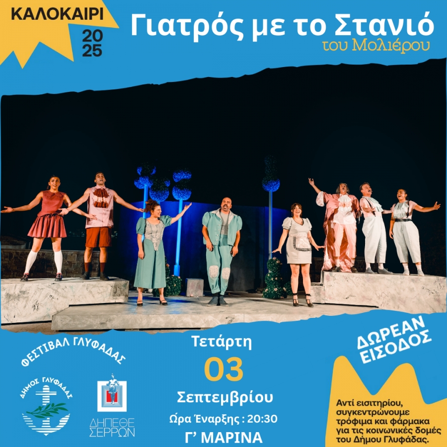 «ΓΙΑΤΡΟΣ ΜΕ ΤΟ ΣΤΑΝΙΟ» του Μολιέρου στο ΦΕΣΤΙΒΑΛ του ΔΗΜΟΥ ΓΛΥΦΑΔΑΣ