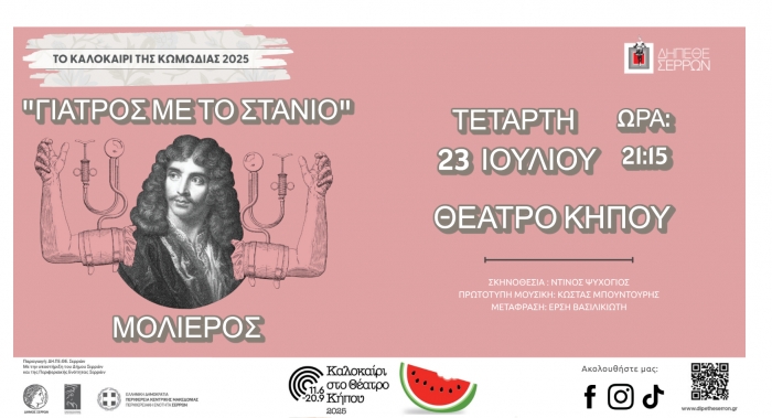 O &quot;ΓΙΑΤΡΟΣ ΜΕ ΤΟ ΣΤΑΝΙΟ&quot; ΣΤΟ ΘΕΑΤΡΟ ΚΗΠΟΥ