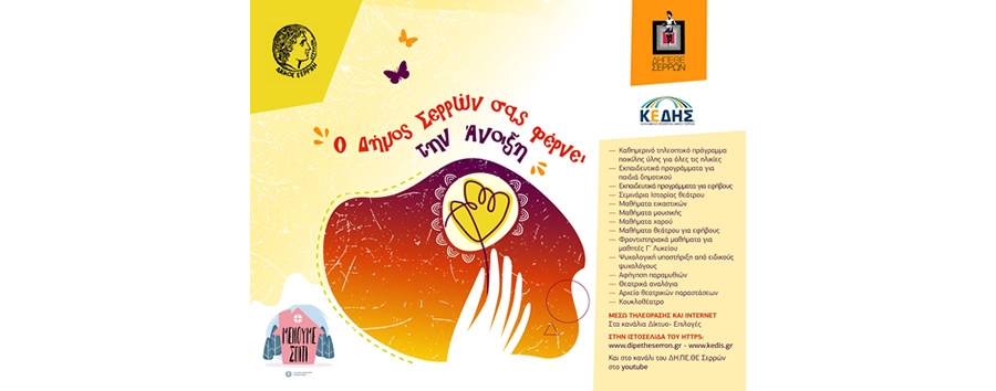 &Epsilon;&gamma;&kappa;&alpha;&iota;&nu;&iota;ά&zeta;&omicron;&upsilon;&mu;&epsilon; &mu;&iota;&alpha; &sigma;&upsilon;&nu;&epsilon;&rho;&gamma;&alpha;&sigma;ί&alpha; &mu;&epsilon; &tau;&omicron; &Gamma;&rho;&alpha;&phi;&epsilon;ί&omicron; &Sigma;&chi;&omicron;&lambda;&iota;&kappa;ώ&nu; &Delta;&rho;&alpha;&sigma;&tau;&eta;&rho;&iota;&omicron;&tau;ή&tau;&omega;&nu; &tau;&eta;&sigmaf; &Alpha;/ &beta;ά&theta;&mu;&iota;&alpha;&sigmaf; &epsilon;&kappa;&pi;&alpha;ί&delta;&epsilon;&upsilon;&sigma;&eta;&sigmaf; &Sigma;&epsilon;&rho;&rho;ώ&nu;