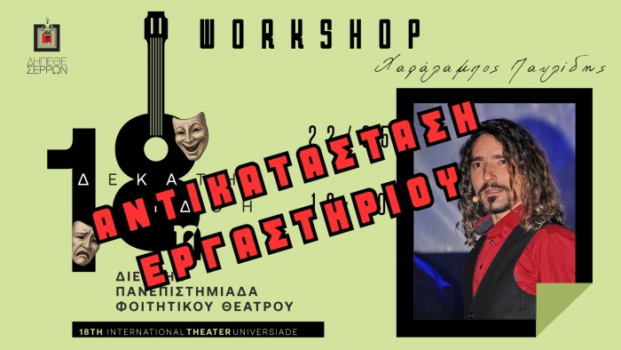 18Η ΠΑΝΕΠΙΣΤΗΜΙΑΔΑ - ΑΝΑΚΟΙΝΩΣΗ ΑΝΤΙΚΑΤΑΣΤΑΣΗΣ ΕΡΓΑΣΤΗΡΙΟΥ