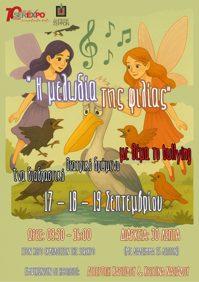 TO ΔΗ.ΠΕ.ΘΕ. ΣΕΡΡΩΝ ΣΤΗ SEREXPO 2025 ME TO ΘΕΑΤΡΙΚΟ ΔΙΑΔΡΑΣΤΙΚΟ ΔΡΩΜΕΝΟ ΓΙΑ ΠΑΙΔΙΑ &quot;Η ΜΕΛΩΔΙΑ ΤΗΣ ΦΙΛΙΑΣ&quot;
