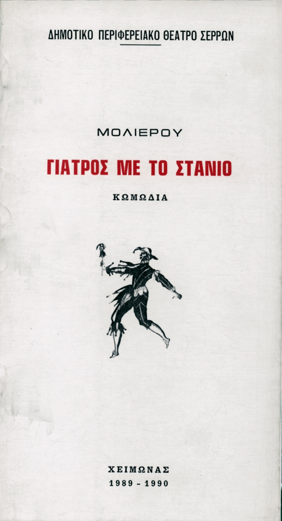 «ΓΙΑΤΡΟΣ ΜΕ ΤΟ ΣΤΑΝΙΟ» του ΜΟΛΙΕΡΟΥ
