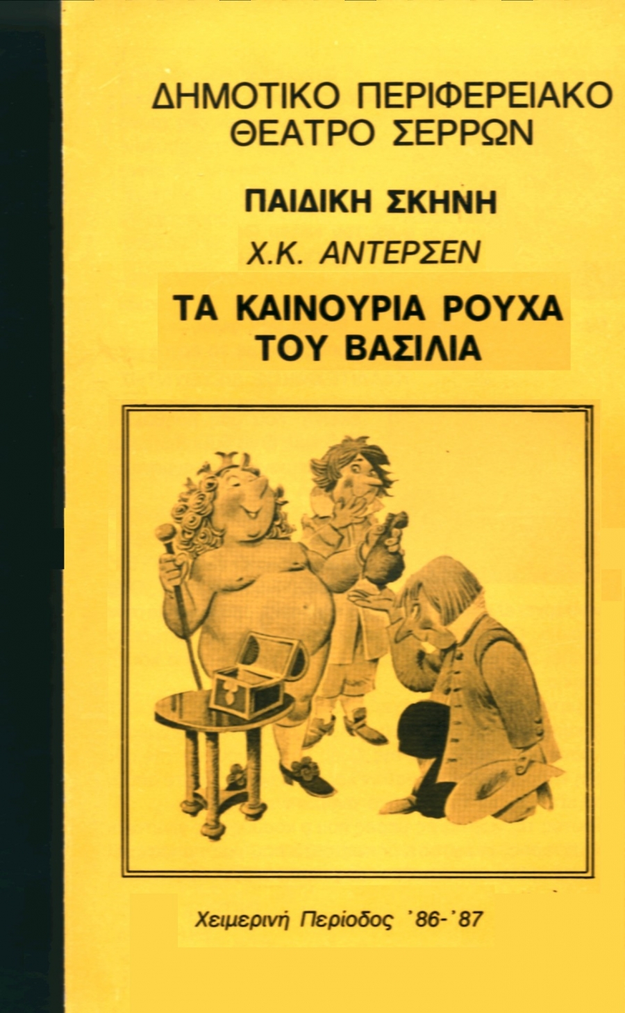 «ΤΑ ΚΑΙΝΟΥΡΙΑ ΡΟΥΧΑ ΤΟΥ ΒΑΣΙΛΙΑ» ΧΑΝΣ ΚΡΙΣΤΙΑΝ ΑΝΤΕΡΣΕΝ
