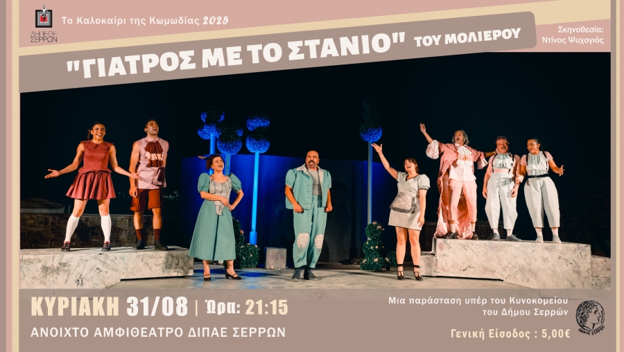 &quot;ΓΙΑΤΡΟΣ ΜΕ ΤΟ ΣΤΑΝΙΟ&quot; ΤΟΥ ΜΟΛΙΕΡΟΥ - ΜΙΑ ΠΑΡΑΣΤΑΣΗ ΥΠΕΡ ΤΟΥ ΚΥΝΟΚΟΜΕΙΟΥ ΤΟΥ ΔΗΜΟΥ ΣΕΡΡΩΝ