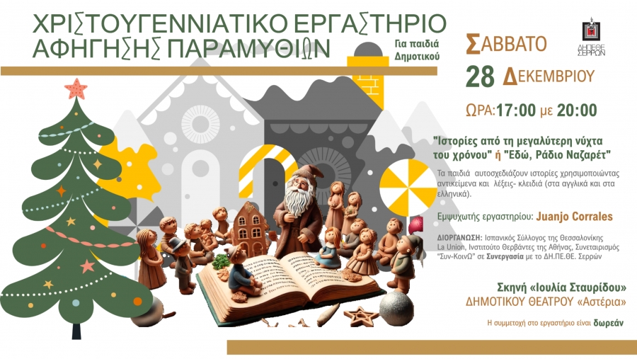 &Epsilon;&Omicron;&Rho;&Tau;&Alpha;&Sigma;&Tau;&Iota;&Kappa;&Epsilon;&Sigma; &Epsilon;&Kappa;&Delta;&Eta;&Lambda;&Omega;&Sigma;&Epsilon;&Iota;&Sigma; &Delta;&Eta;.&Pi;&Epsilon;.&Theta;&Epsilon;. &Sigma;&Epsilon;&Rho;&Rho;&Omega;&Nu; - &Chi;&Rho;&Iota;&Sigma;&Tau;&Omicron;&Upsilon;&Gamma;&Epsilon;&Nu;&Nu;&Iota;&Alpha;&Tau;&Iota;&Kappa;&Omicron; &Epsilon;&Rho;&Gamma;&Alpha;&Sigma;&Tau;&Eta;&Rho;&Iota;&Omicron; &Alpha;&Phi;&Eta;&Gamma;&Eta;&Sigma;&Eta;&Sigma; &Pi;&Alpha;&Rho;&Alpha;&Mu;&Upsilon;&Theta;&Iota;&Omega;&Nu;