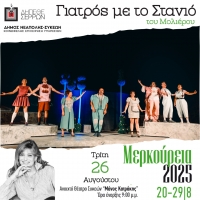 Ο «ΓΙΑΤΡΟΣ ΜΕ ΤΟ ΣΤΑΝΙΟ» ΤΟΥ ΜΟΛΙΕΡΟΥ  ΣΤΟ ΦΕΣΤΙΒΑΛ «ΜΕΡΚΟΥΡΕΙΑ» 2025