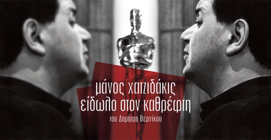 23 Οκτωβρίου 1925 - 23 Οκτωβρίου 2025 - 100 χρόνια από τη γέννηση του Μάνου Χατζιδάκι