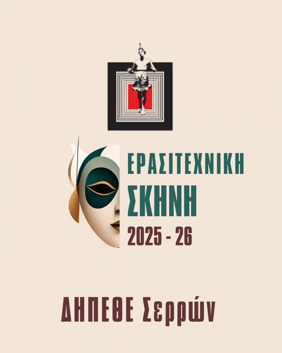 ΑΝΑΚΟΙΝΩΣΗ ΕΝΑΡΞΗΣ ΕΓΓΡΑΦΩΝ ΣΤΗΝ ΕΡΑΣΙΤΕΧΝΙΚΗ ΣΚΗΝΗ 2025 - 26