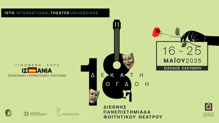 18&eta; &Delta;&Iota;&Epsilon;&Theta;&Nu;&Eta;&Sigma; &Pi;&Alpha;&Nu;&Epsilon;&Pi;&Iota;&Sigma;&Tau;&Eta;&Mu;&Iota;&Alpha;&Delta;&Alpha; &Phi;&Omicron;&Iota;&Tau;&Eta;&Tau;&Iota;&Kappa;&Omicron;&Upsilon; &Theta;&Epsilon;&Alpha;&Tau;&Rho;&Omicron;&Upsilon; 2025