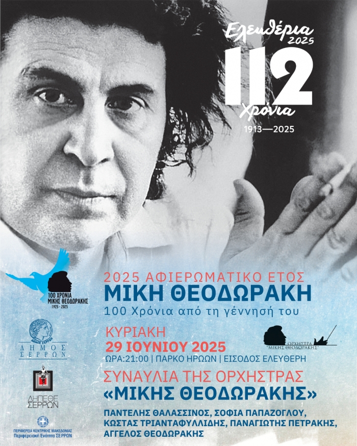 ΕΛΕΥΘΕΡΙΑ 2025 - ΣΥΝΑΥΛΙΑ ΤΗΣ ΟΡΧΗΣΤΡΑΣ «ΜΙΚΗΣ ΘΕΟΔΩΡΑΚΗΣ»