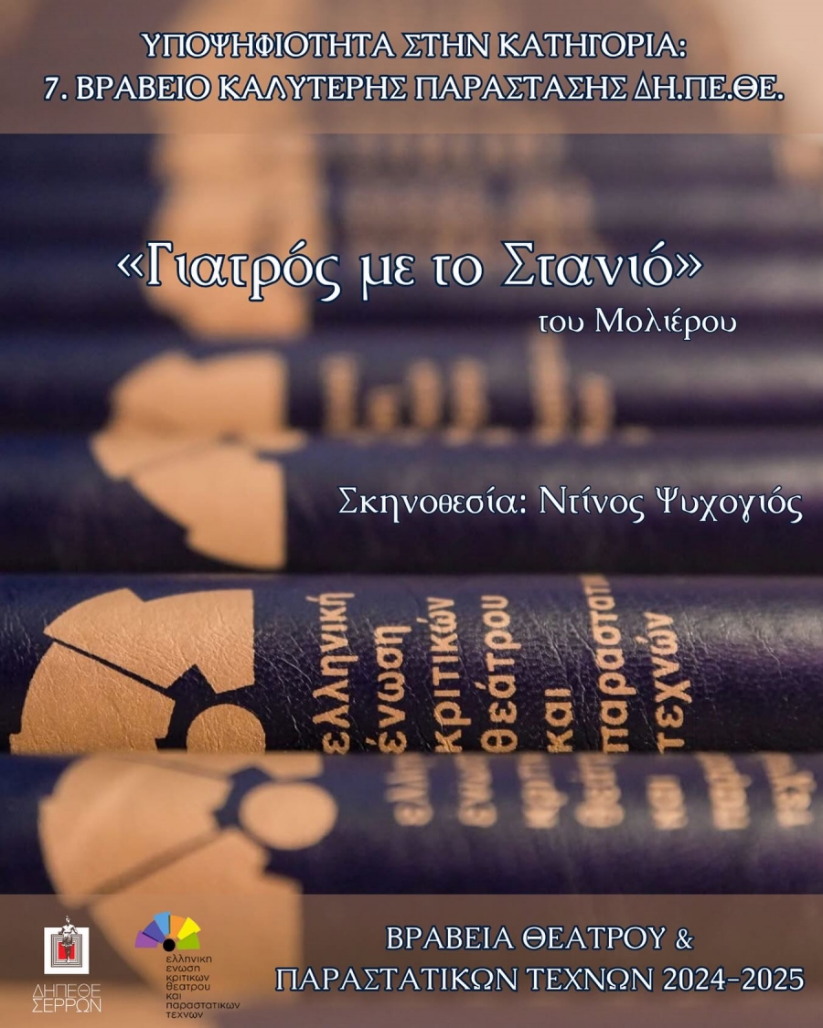 «Γιατρός με το Στανιό» του Μολιέρου - ΥΠΟΨΗΦΙΟΤΗΤΑ ΣΤΗΝ ΚΑΤΗΓΟΡΙΑ ΒΡΑΒΕΙΟ ΚΑΛΥΤΕΡΗΣ ΠΑΡΑΣΤΑΣΗΣ ΔΗΠΕΘΕ